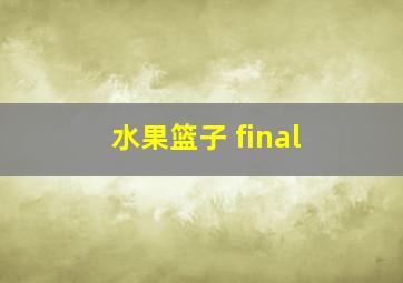 水果篮子 final